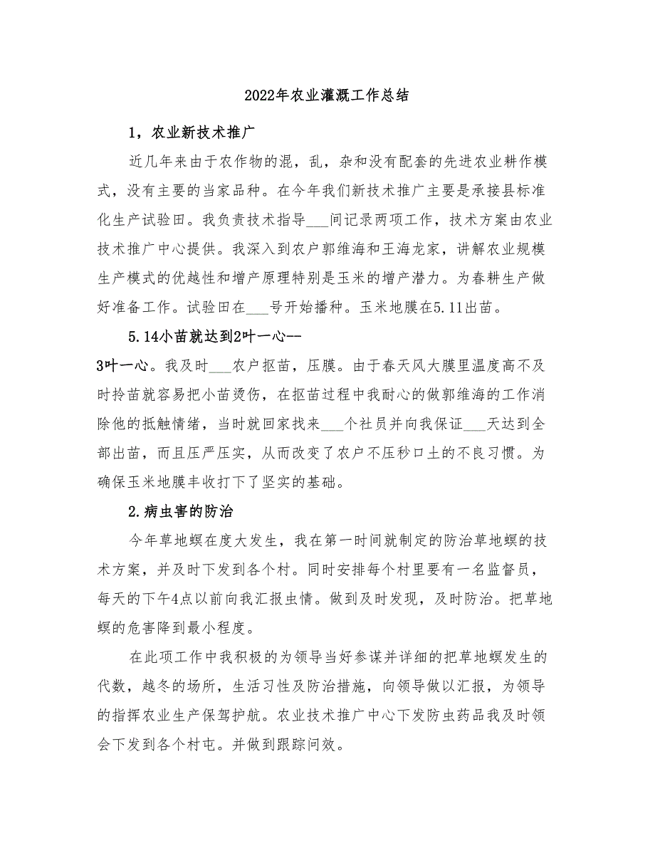 2022年农业灌溉工作总结_第1页