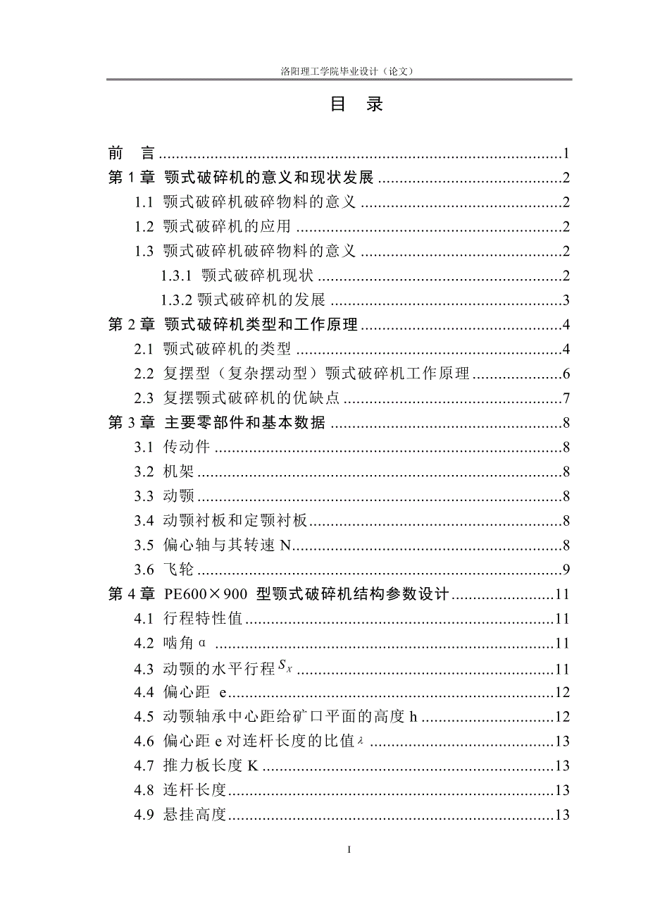 PE-600-900复摆颚式破碎机的设计.doc_第3页