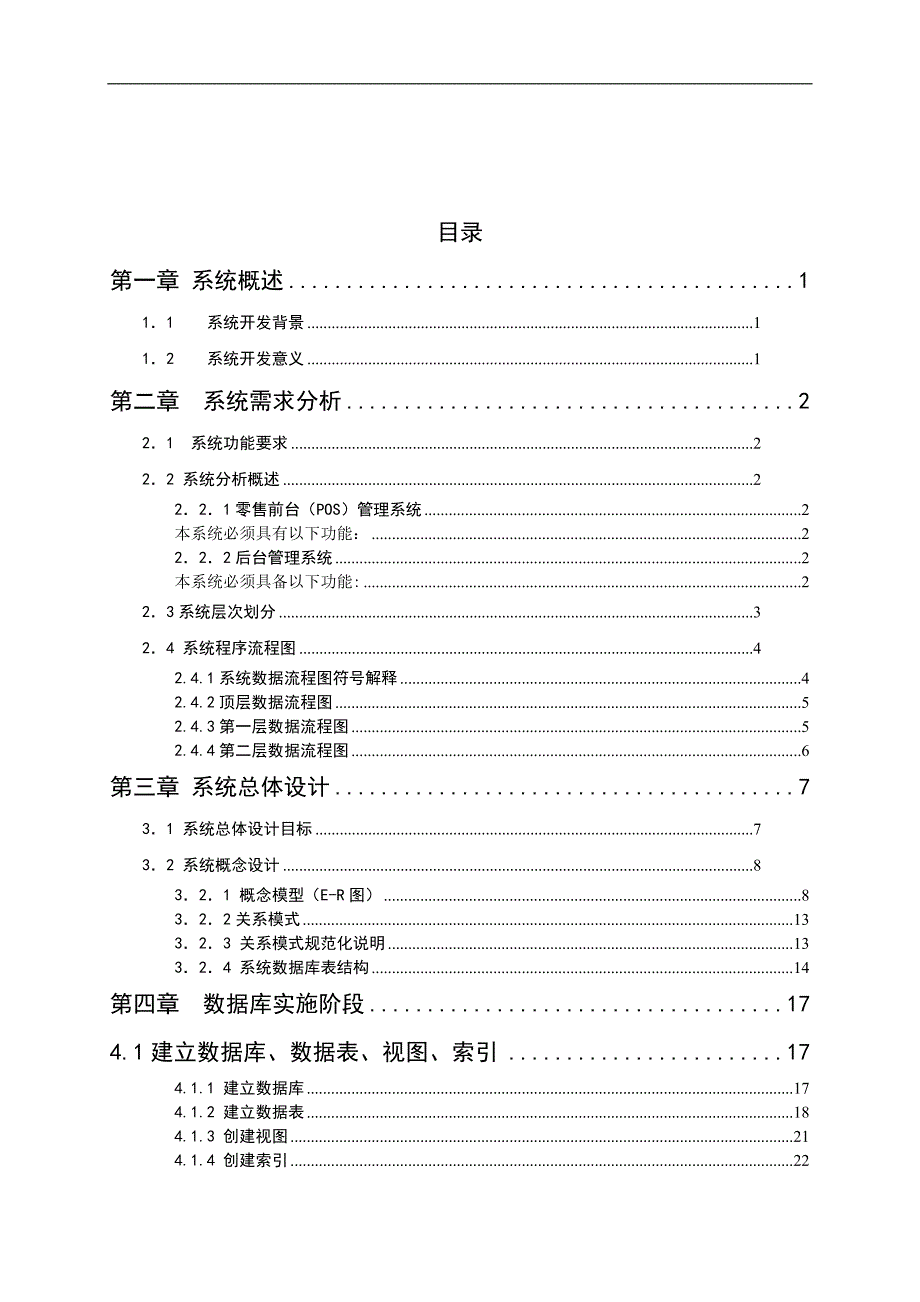 小型超市管理系统数据库课程设计.doc_第3页