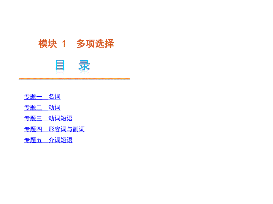 高考英语二轮模块专题复习多项选择大纲湖北省_第1页