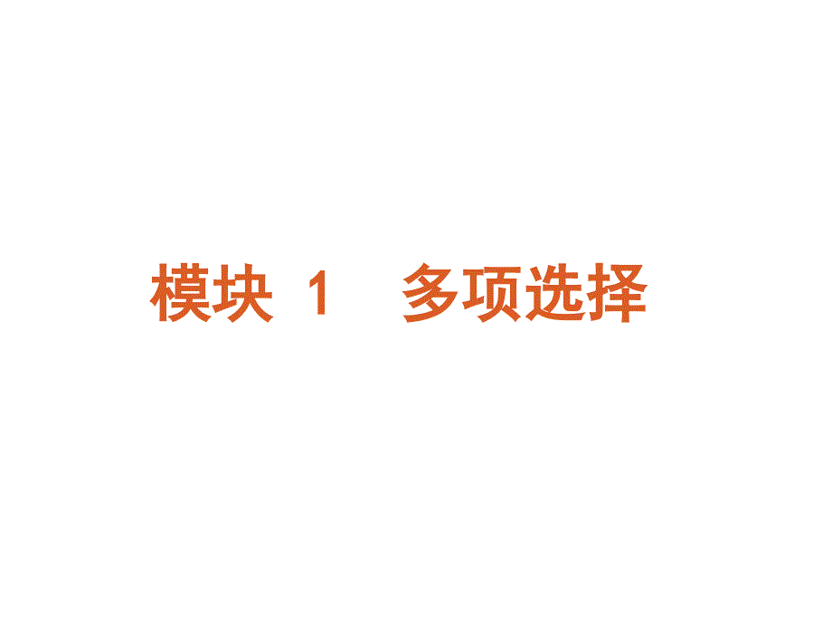 高考英语二轮模块专题复习多项选择大纲湖北省_第2页