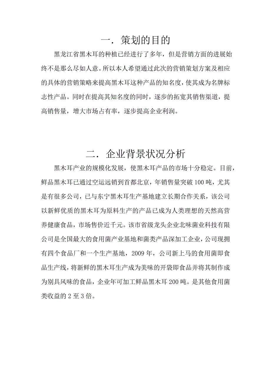 营销策划书东宁黑木耳_第4页