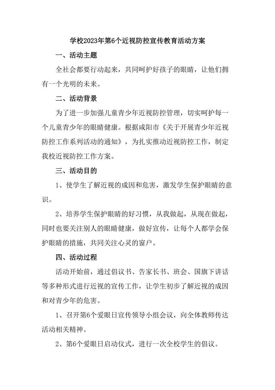 学校开展2023年第6个近视防控宣传教育活动专项方案（6份）_第1页