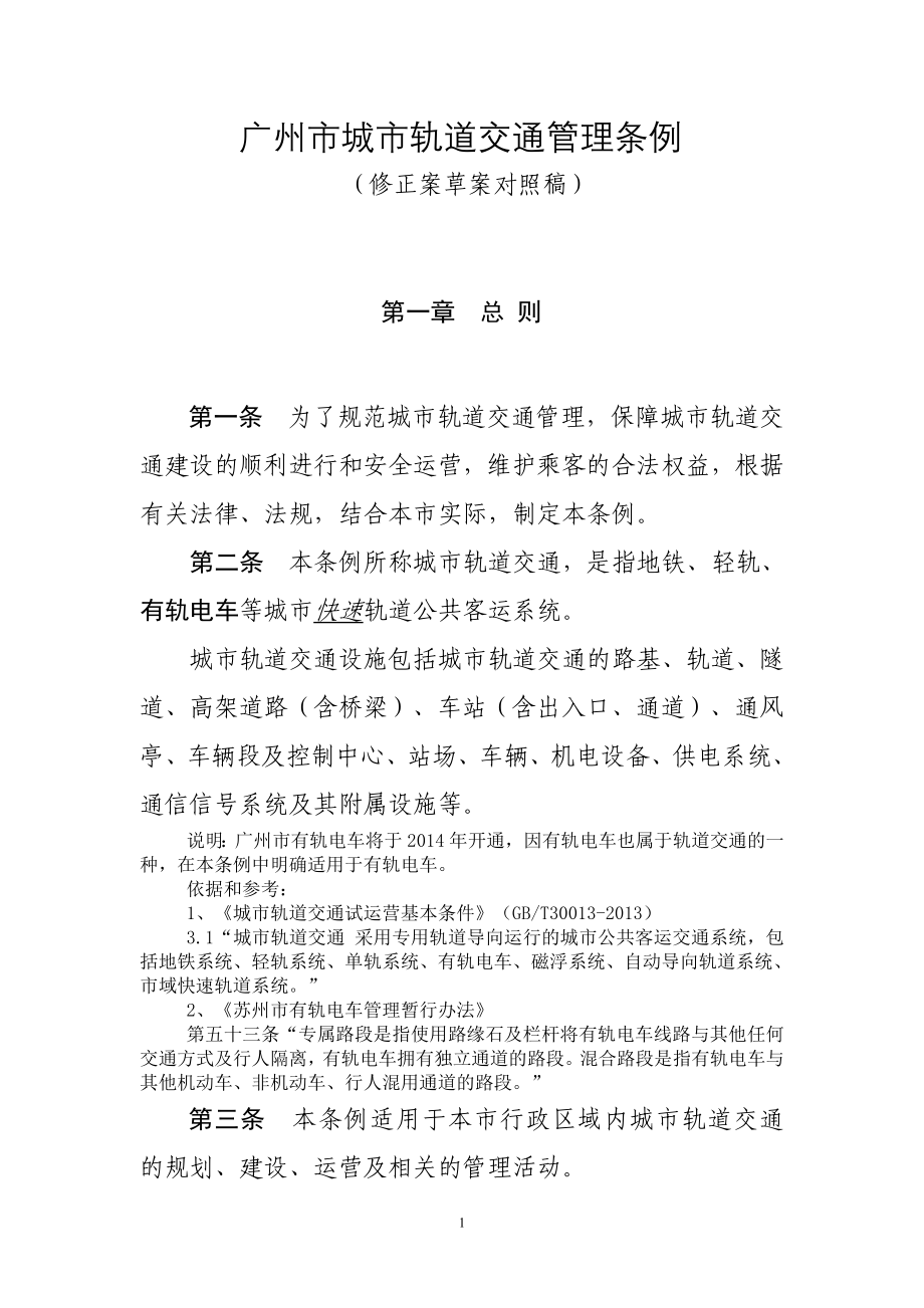 广州市城市轨道交通管理条例_第1页