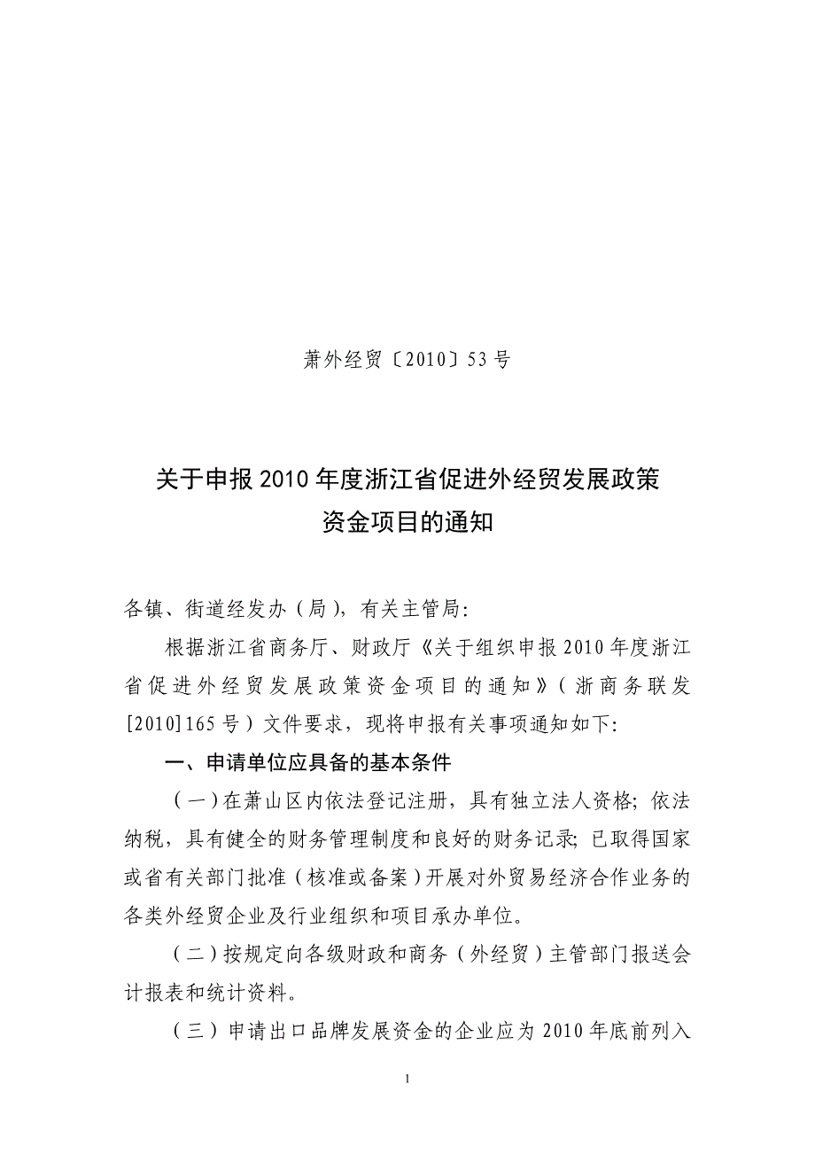 萧外经贸〔2010〕53号.doc_第1页