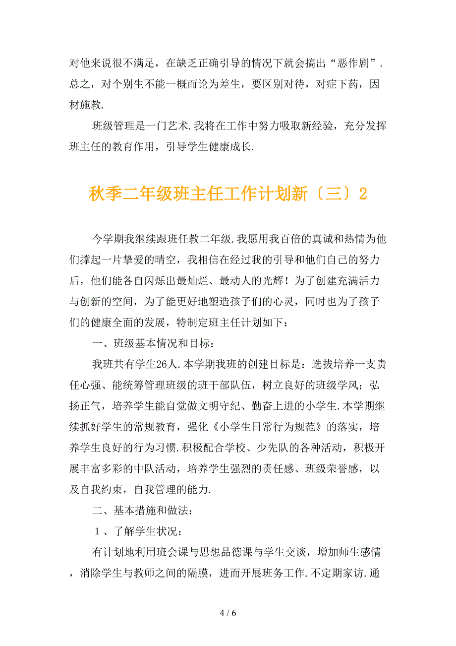 秋季二年级班主任工作计划新〔三〕_第4页