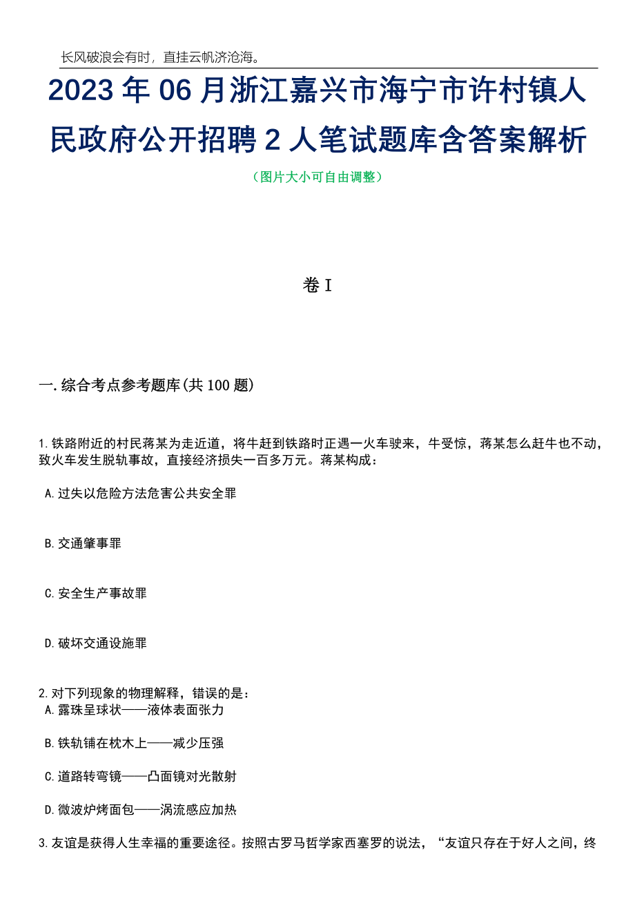 2023年06月浙江嘉兴市海宁市许村镇人民政府公开招聘2人笔试题库含答案详解_第1页