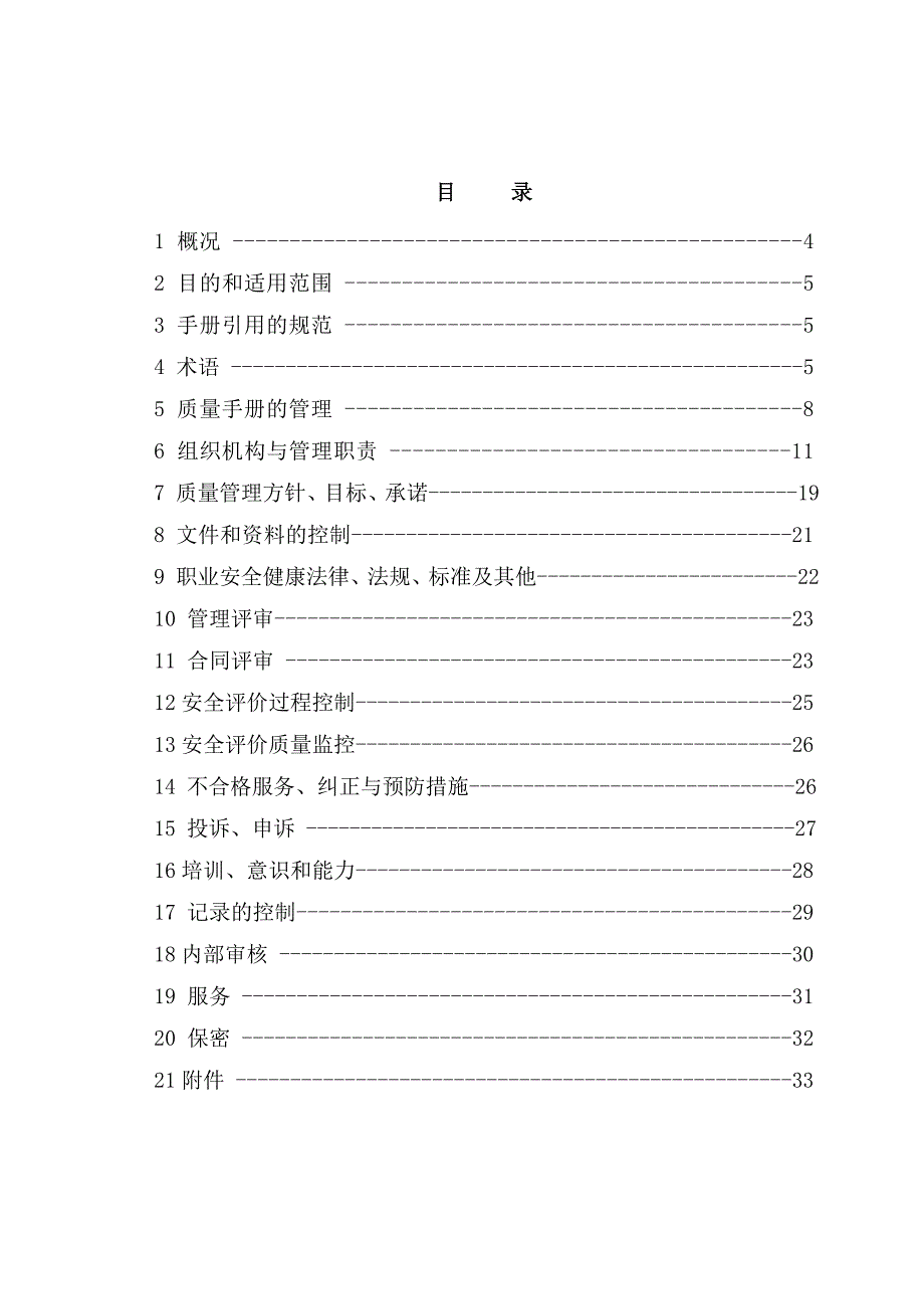 某技术服务有限公司安全评价质量手册全册.doc_第1页