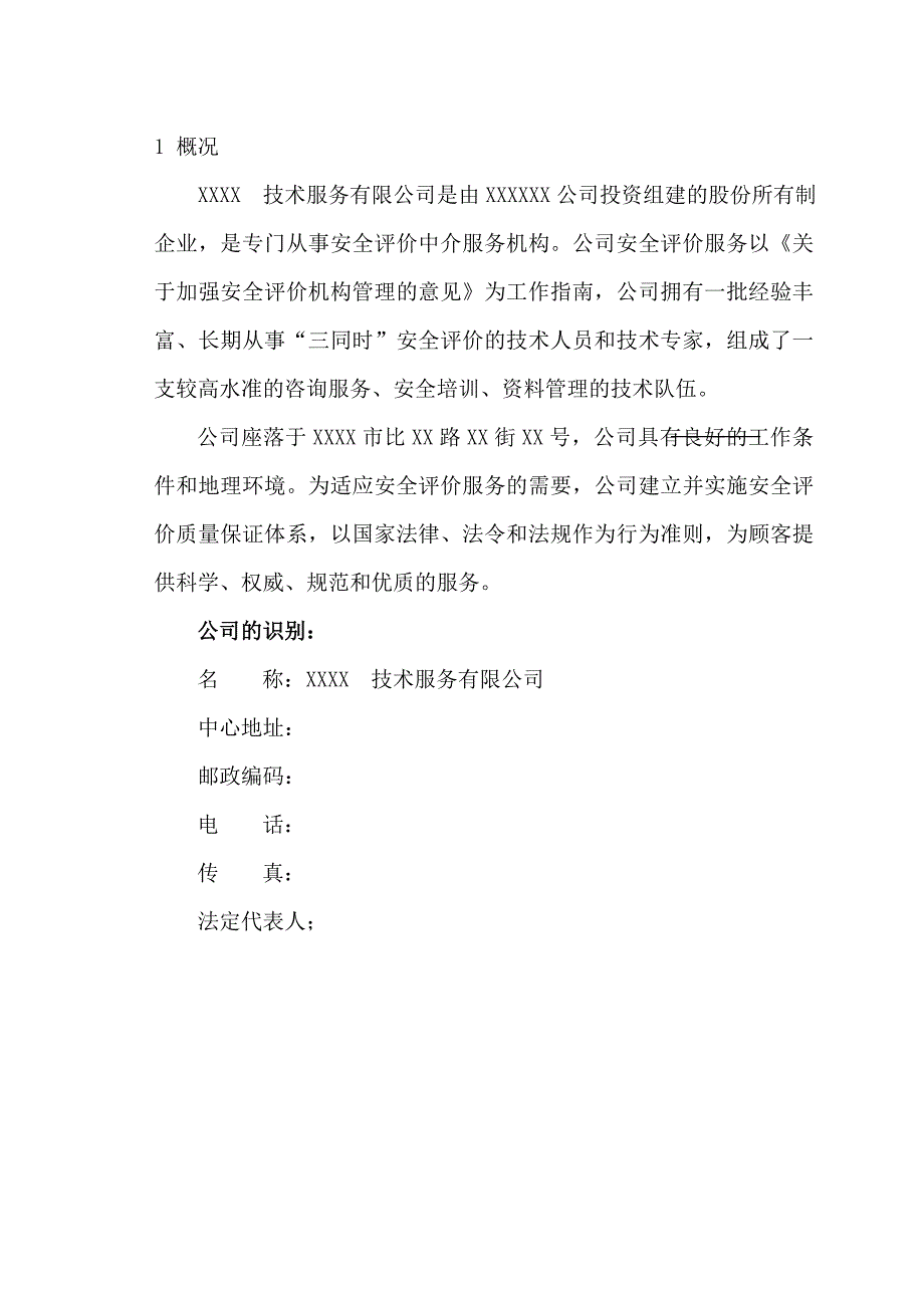 某技术服务有限公司安全评价质量手册全册.doc_第2页