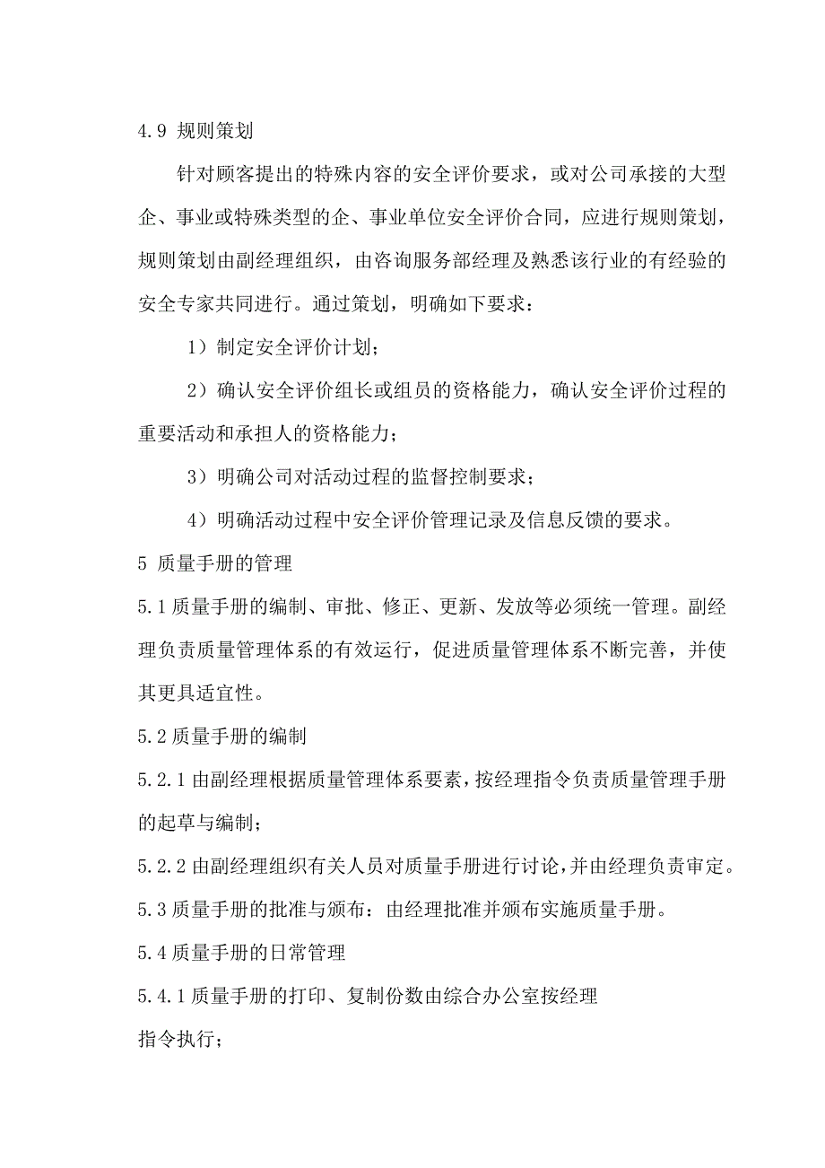 某技术服务有限公司安全评价质量手册全册.doc_第5页