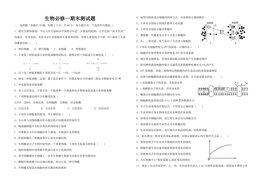 高中生物必修一期末试题附答案_第1页