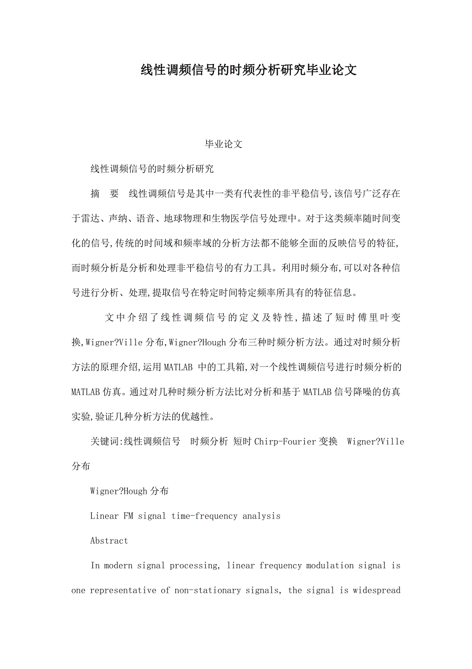 线性调频信号的时频分析研究毕业论文_第1页