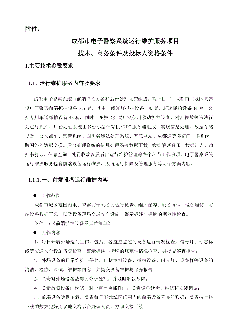 成都市电子警察系统运行维护服务项目技术_第2页