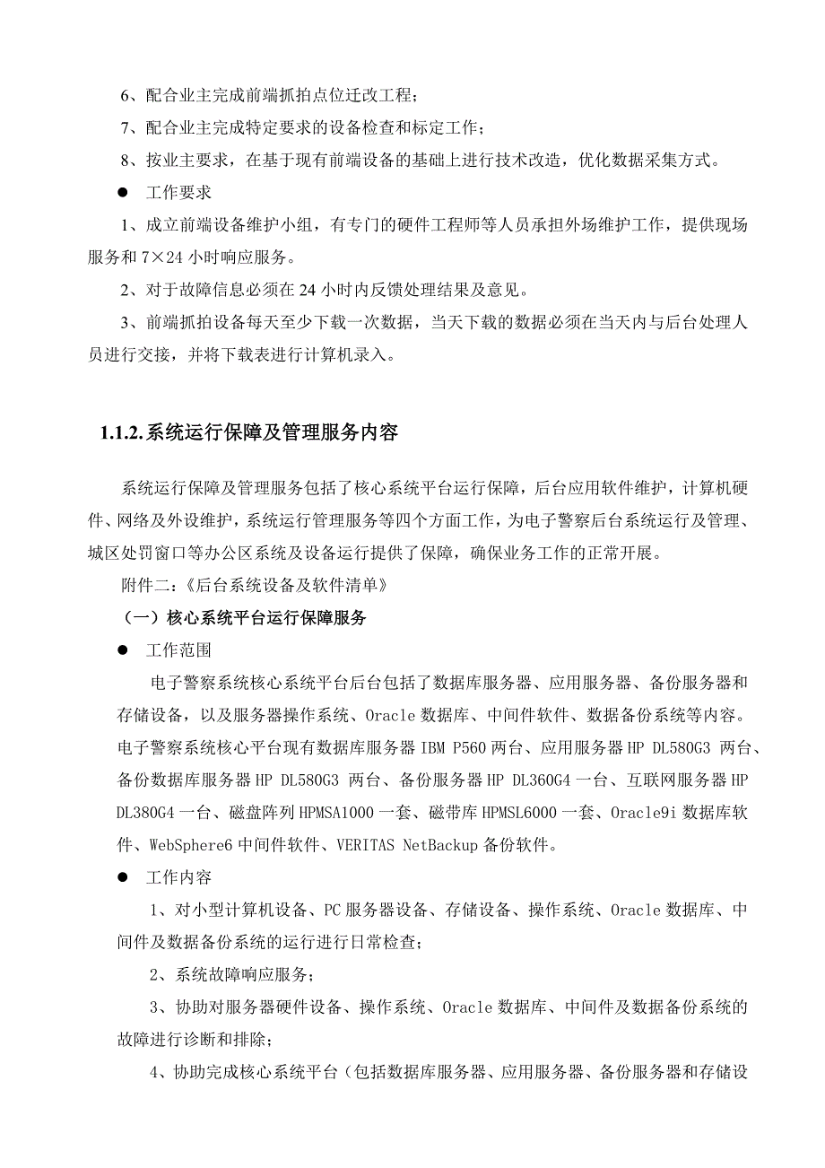 成都市电子警察系统运行维护服务项目技术_第3页