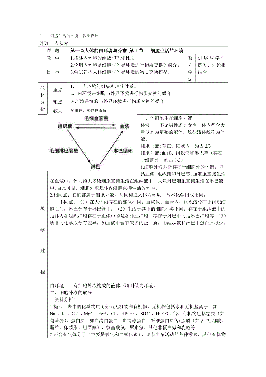 细胞生活的环境　教学设计.doc_第1页