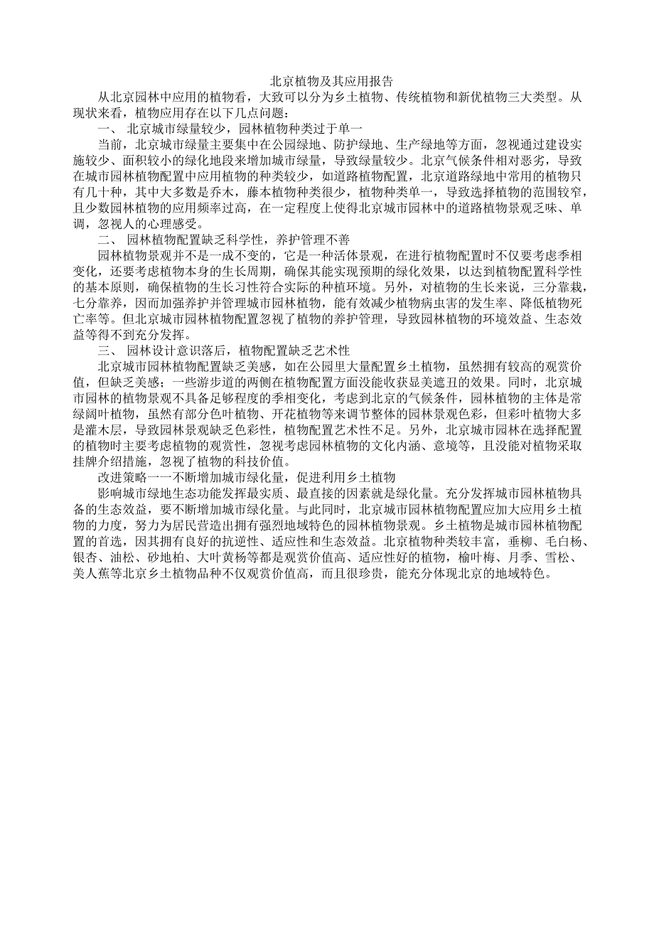 北京植物及其应用报告_第1页