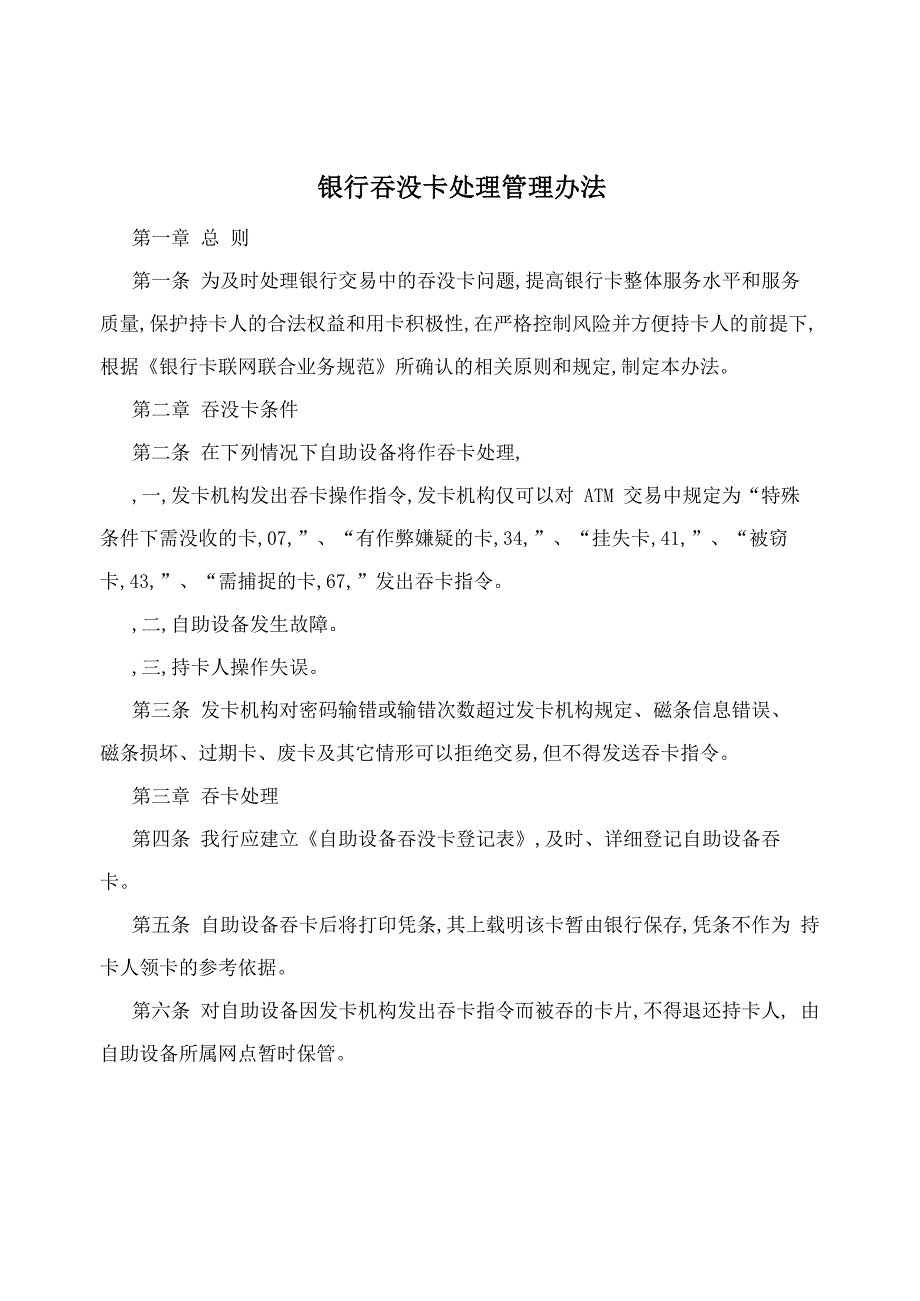 银行吞没卡处理管理办法_第1页