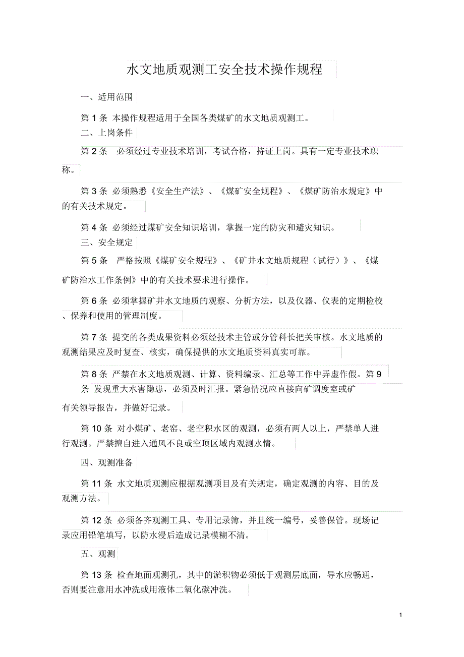 水文地质观测工安全技术操作规程(2016年最新)._第1页