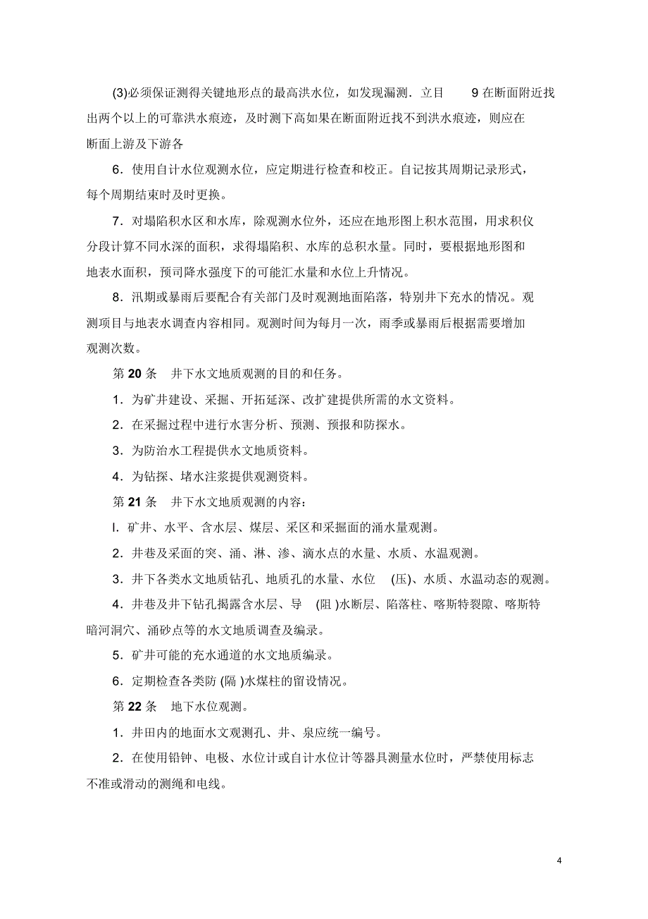 水文地质观测工安全技术操作规程(2016年最新)._第4页