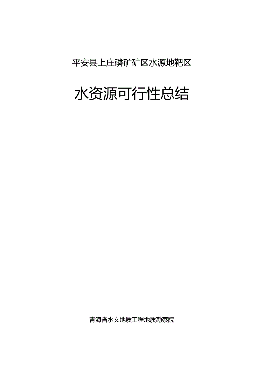 平安磷矿水资源论证总结_第1页