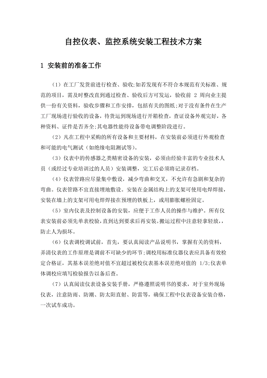 自控仪表、监控系统安装工程技术方案_第1页