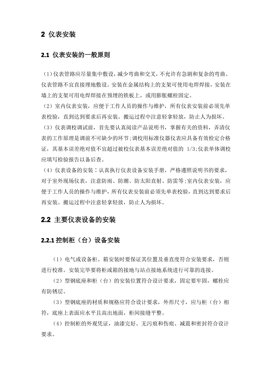 自控仪表、监控系统安装工程技术方案_第2页