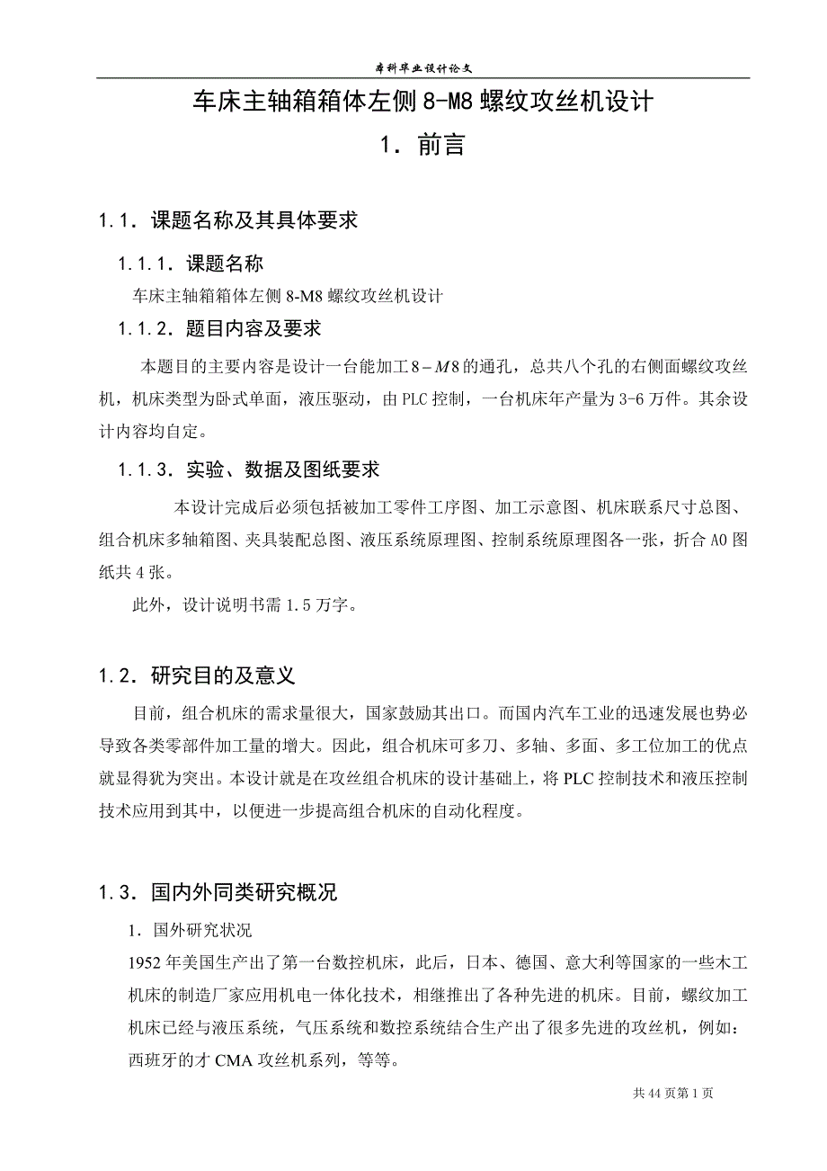 车床主轴箱箱体左侧8m8螺纹攻丝机设计学士学位论文.doc_第1页