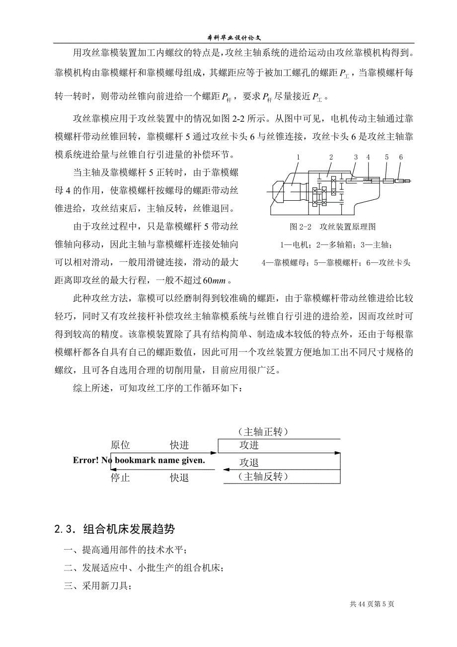 车床主轴箱箱体左侧8m8螺纹攻丝机设计学士学位论文.doc_第5页