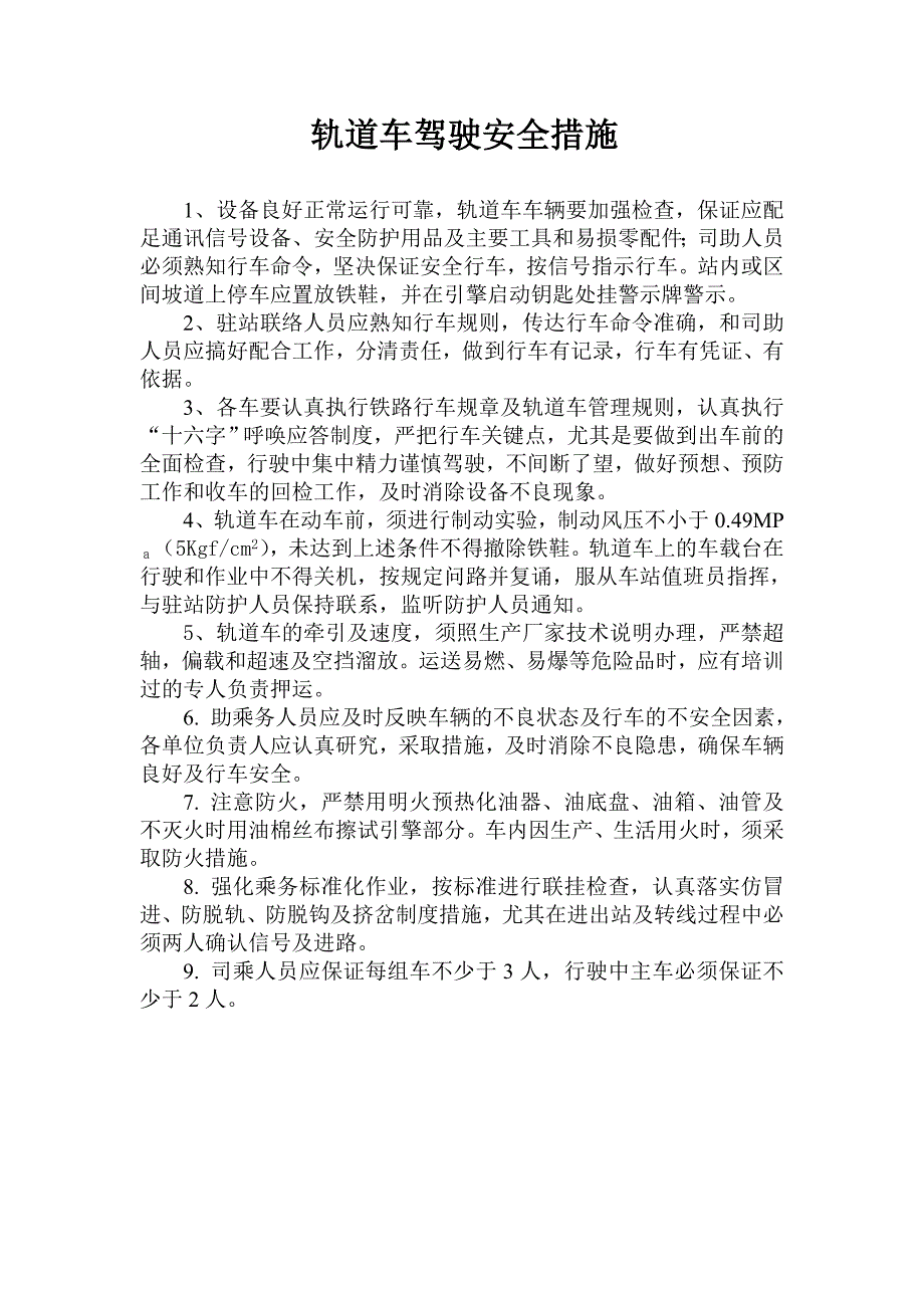 悬挂调整安全措施车辆及吊车安全措施_第4页