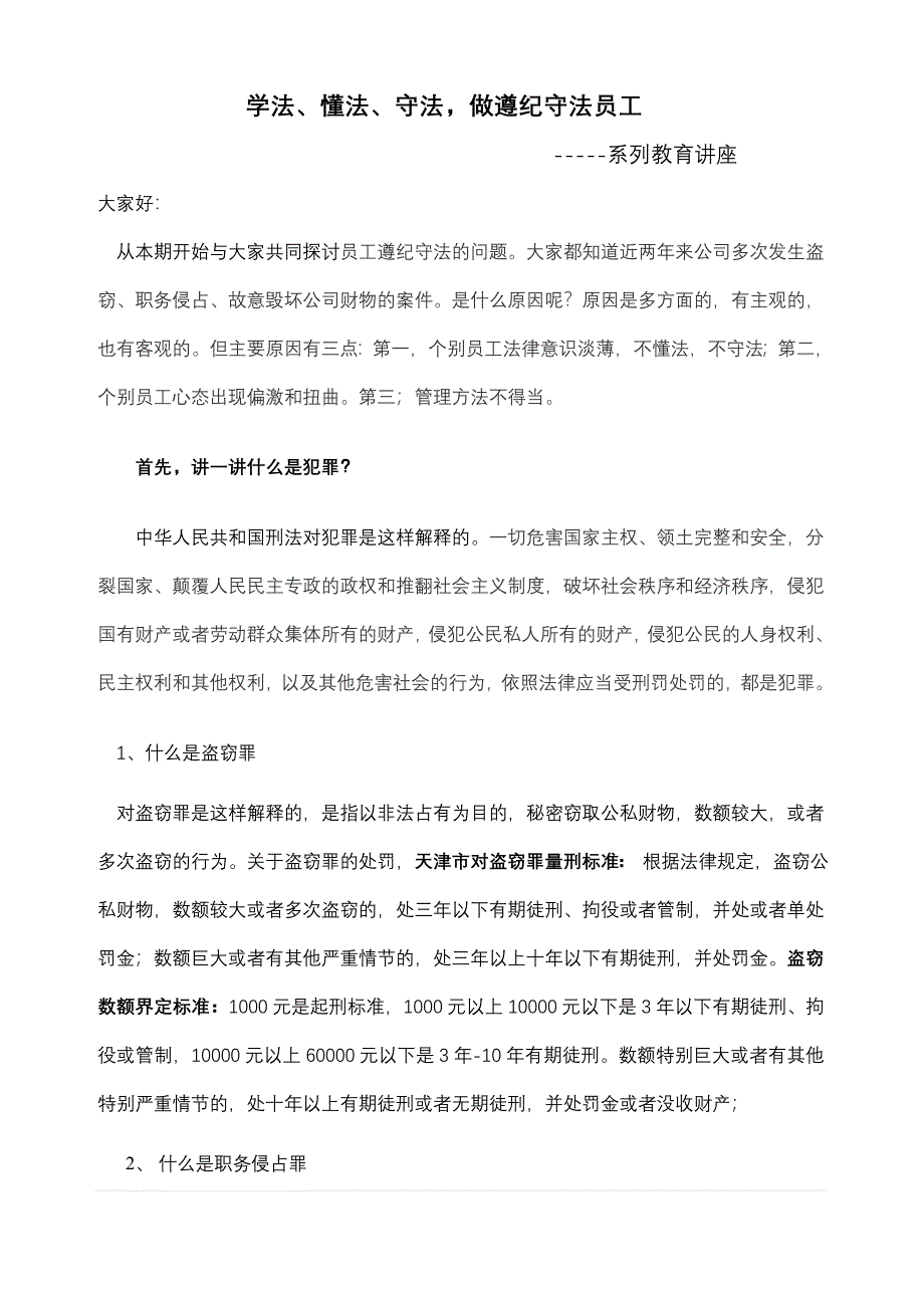 企业员工法制教育提纲.doc_第1页