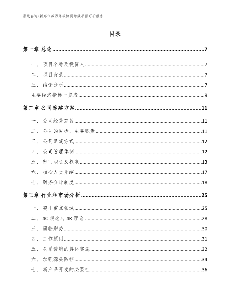 新郑市减污降碳协同增效项目可研报告_第2页