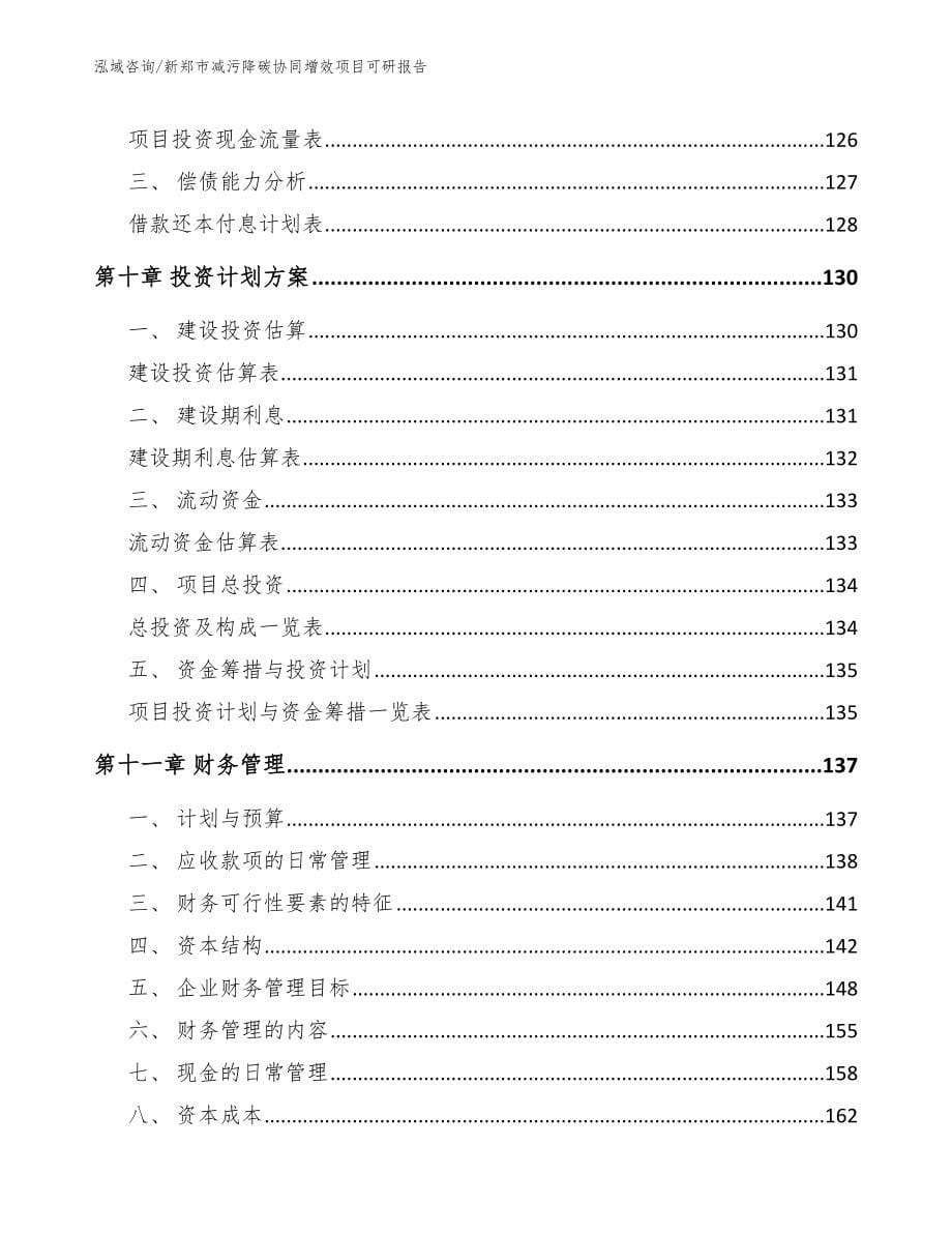 新郑市减污降碳协同增效项目可研报告_第5页