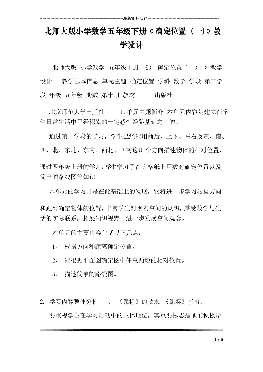 北师大版小学数学五年级下册《确定位置(一)》教学设计_第1页