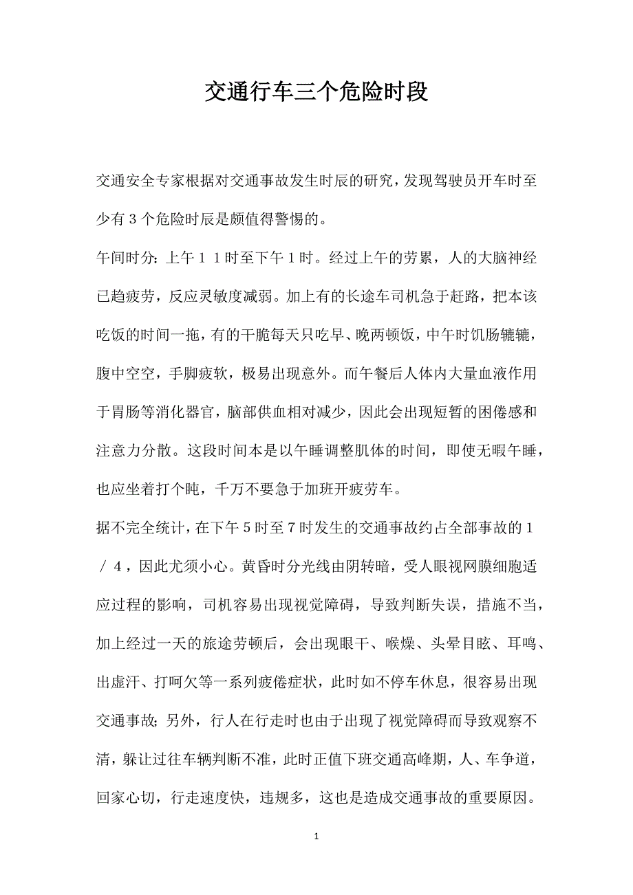 交通行车三个危险时段_第1页