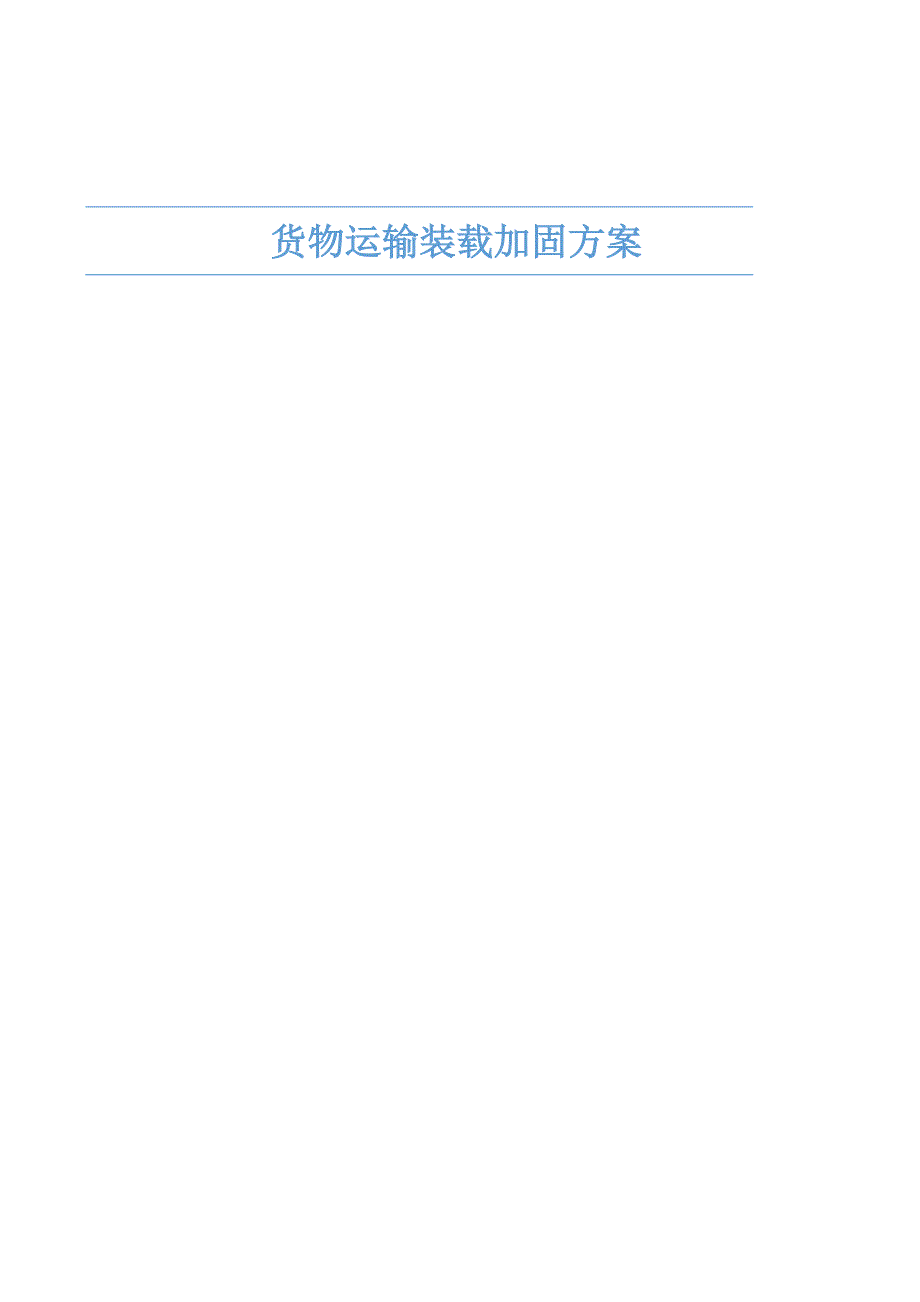货物运输装载加固方案_第1页