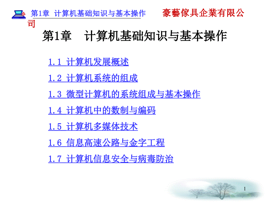 01计算机基础知识与基本操作PPT_第1页