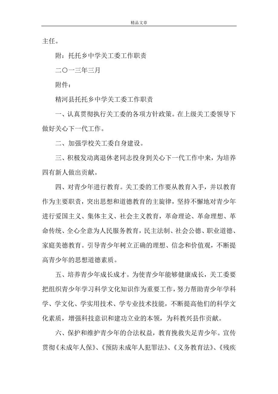 《关于成立托托乡中学关工委工作领导小组的》.doc_第2页