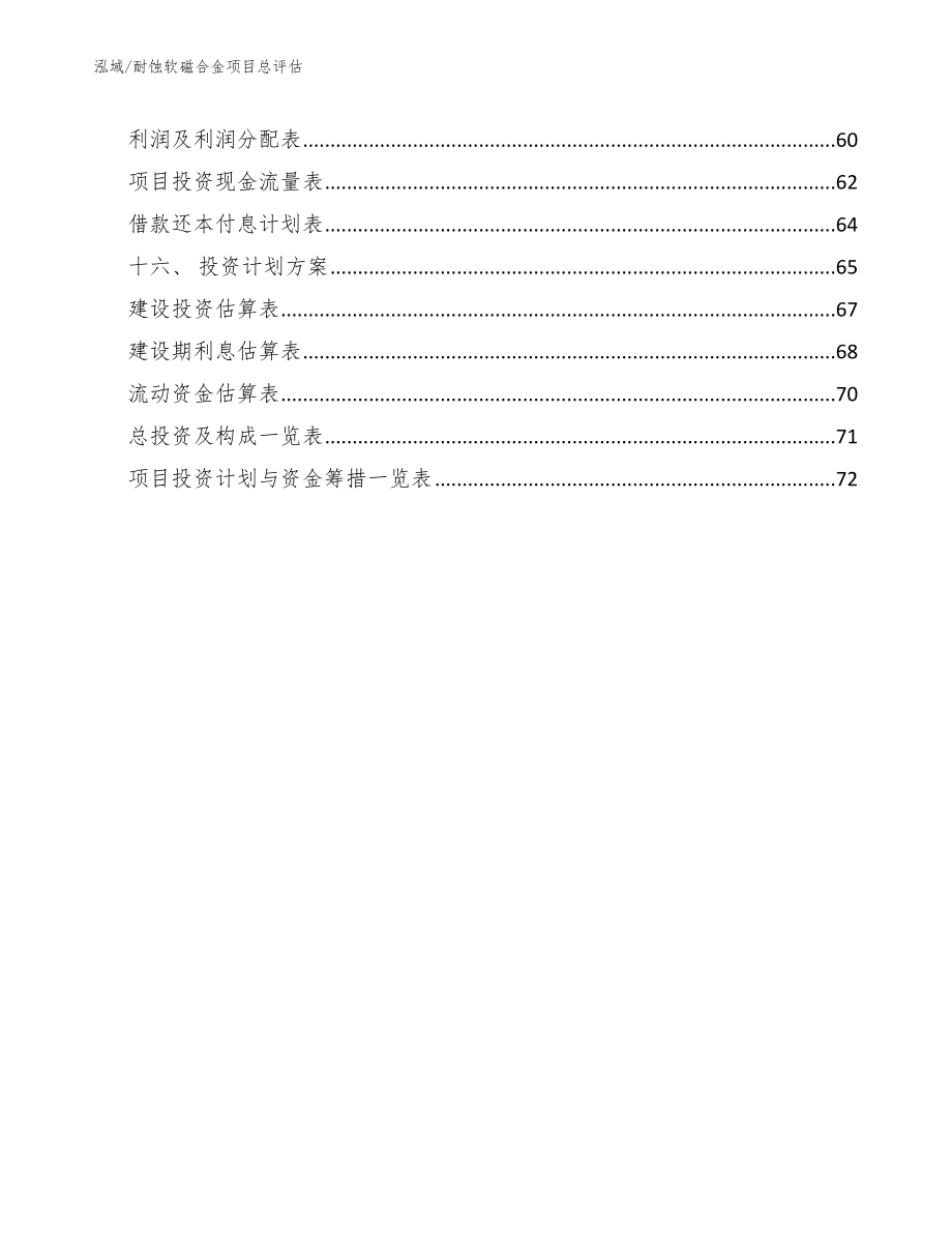 耐蚀软磁合金项目后评估方案（参考） (1)_第2页