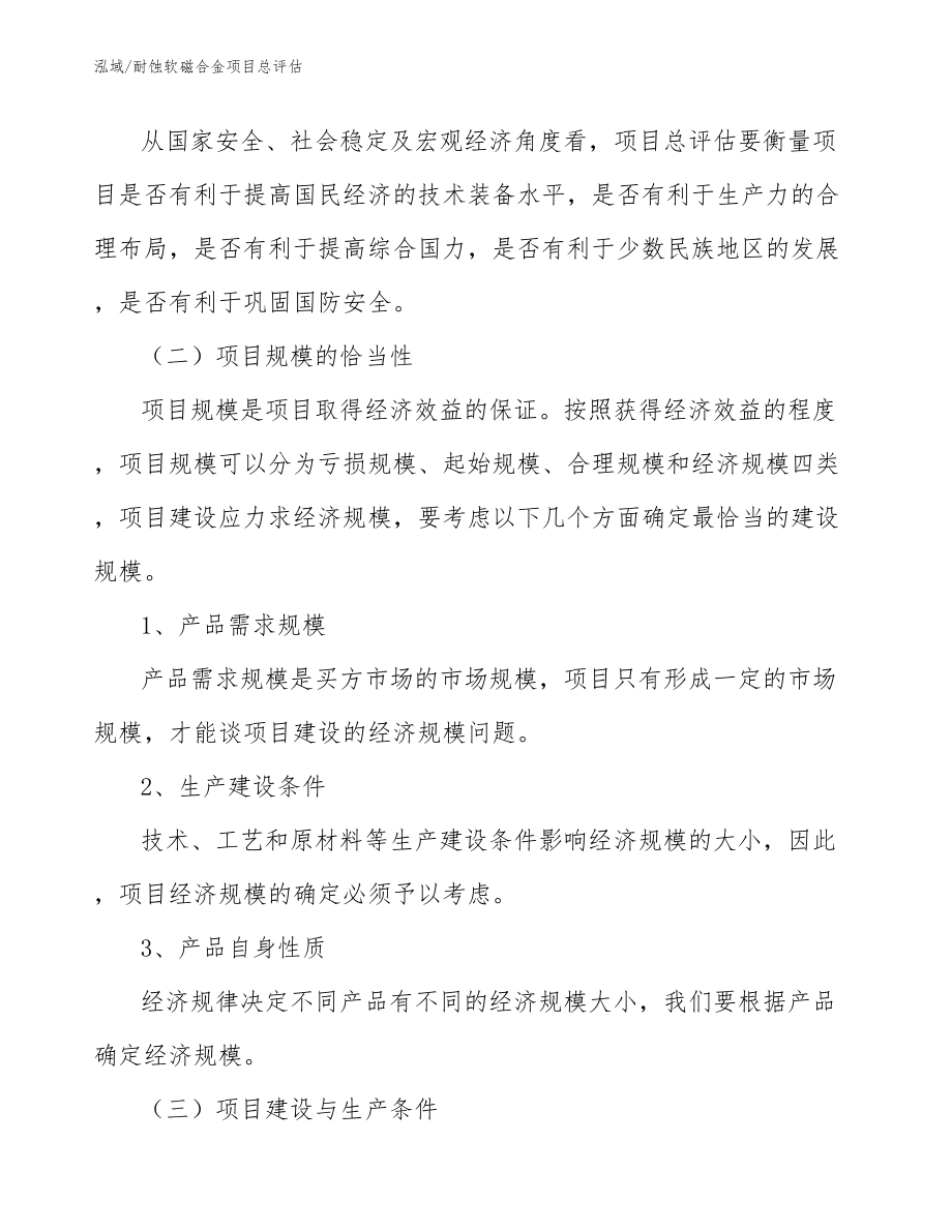 耐蚀软磁合金项目后评估方案（参考） (1)_第4页