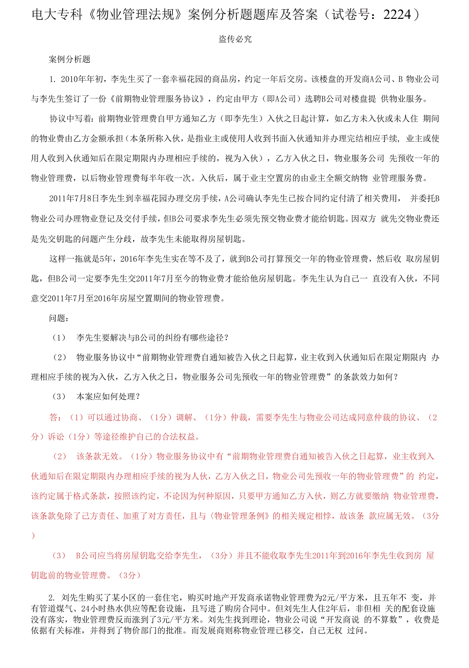 电大专科《物业管理法规》案例分析题题库及答案.docx_第1页