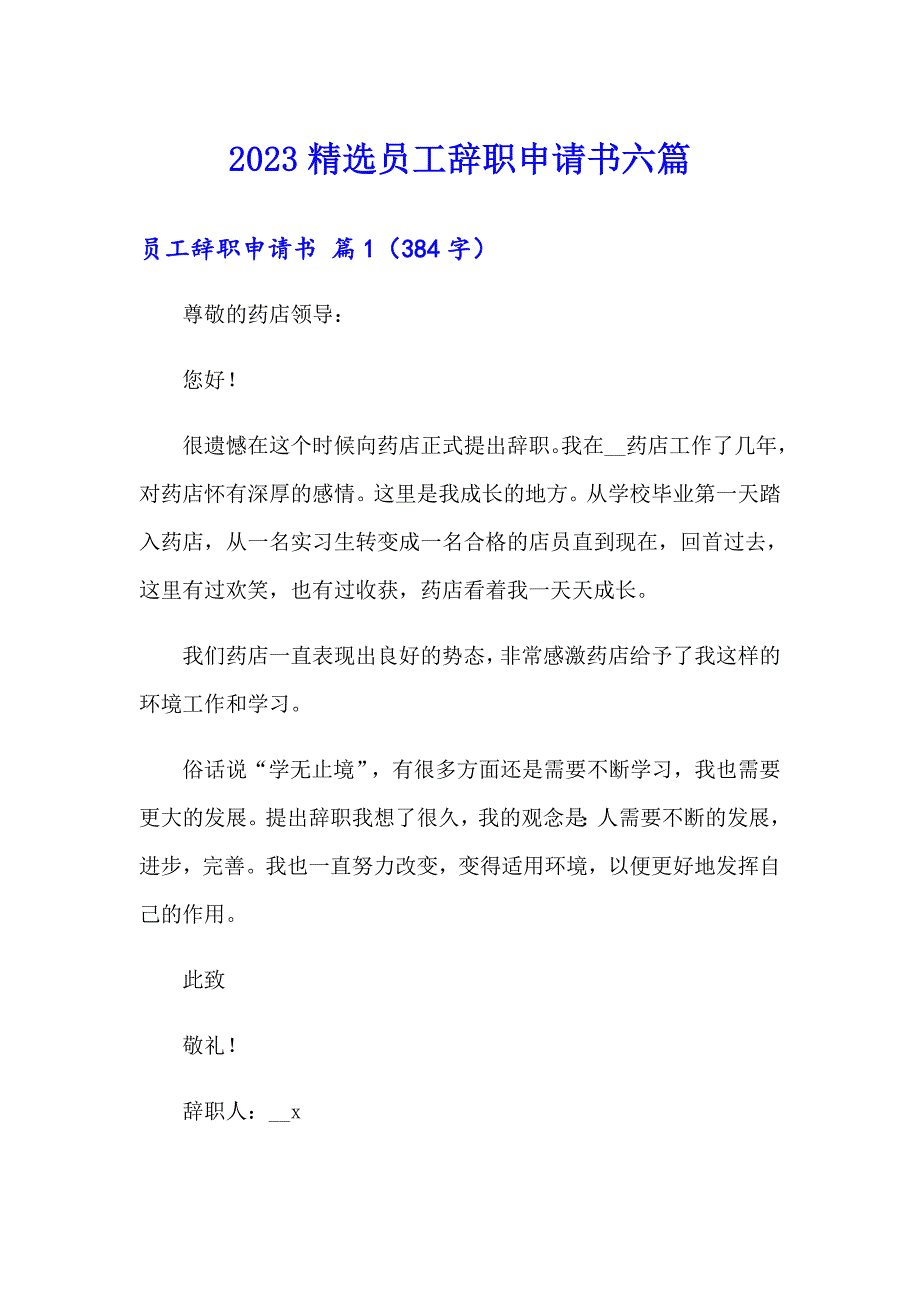 2023精选员工辞职申请书六篇_第1页