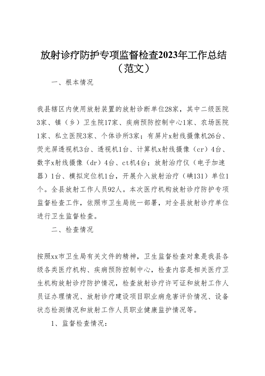 2023年放射诊疗防护专项监督检查工作总结（范文）.doc_第1页