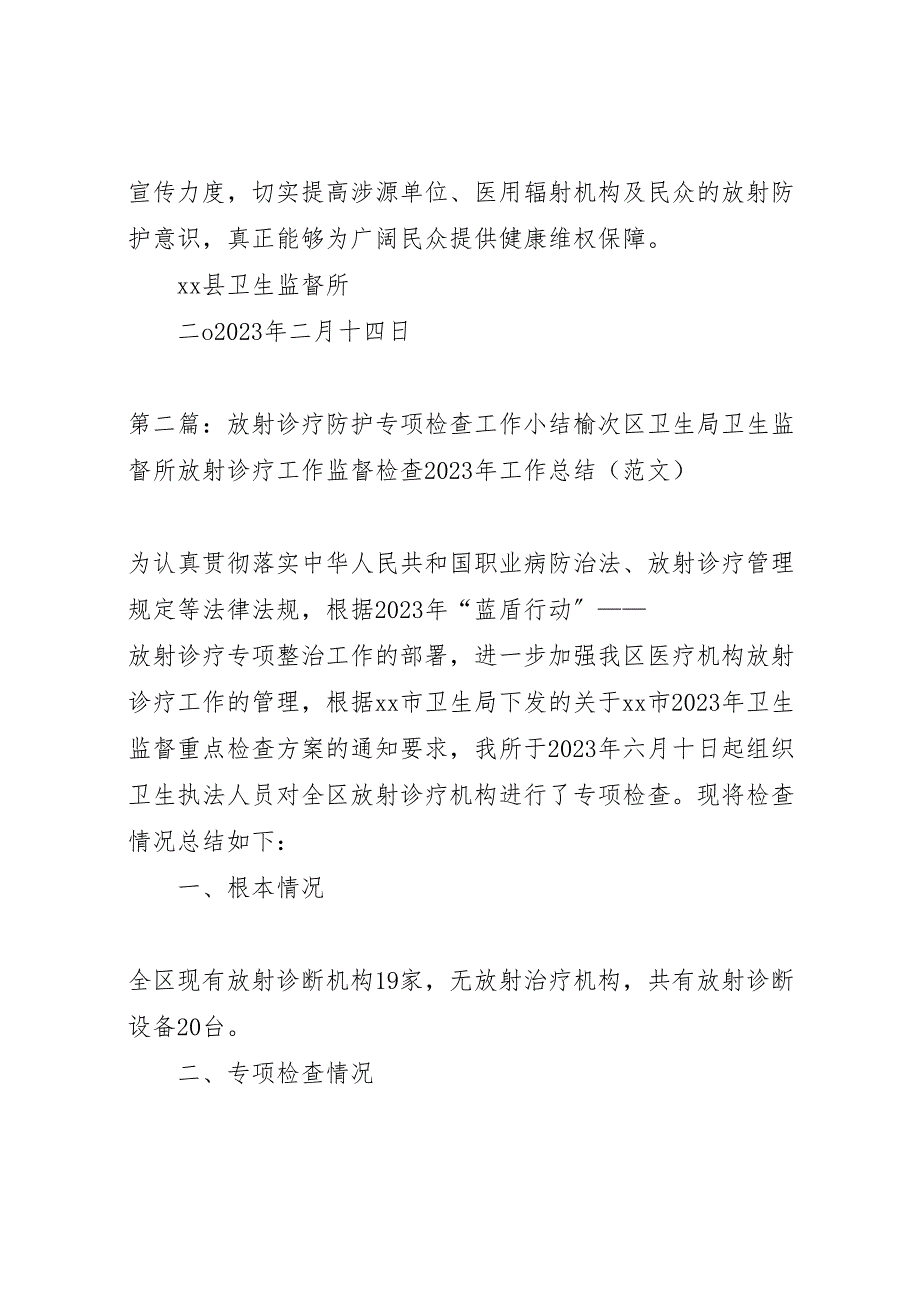 2023年放射诊疗防护专项监督检查工作总结（范文）.doc_第4页