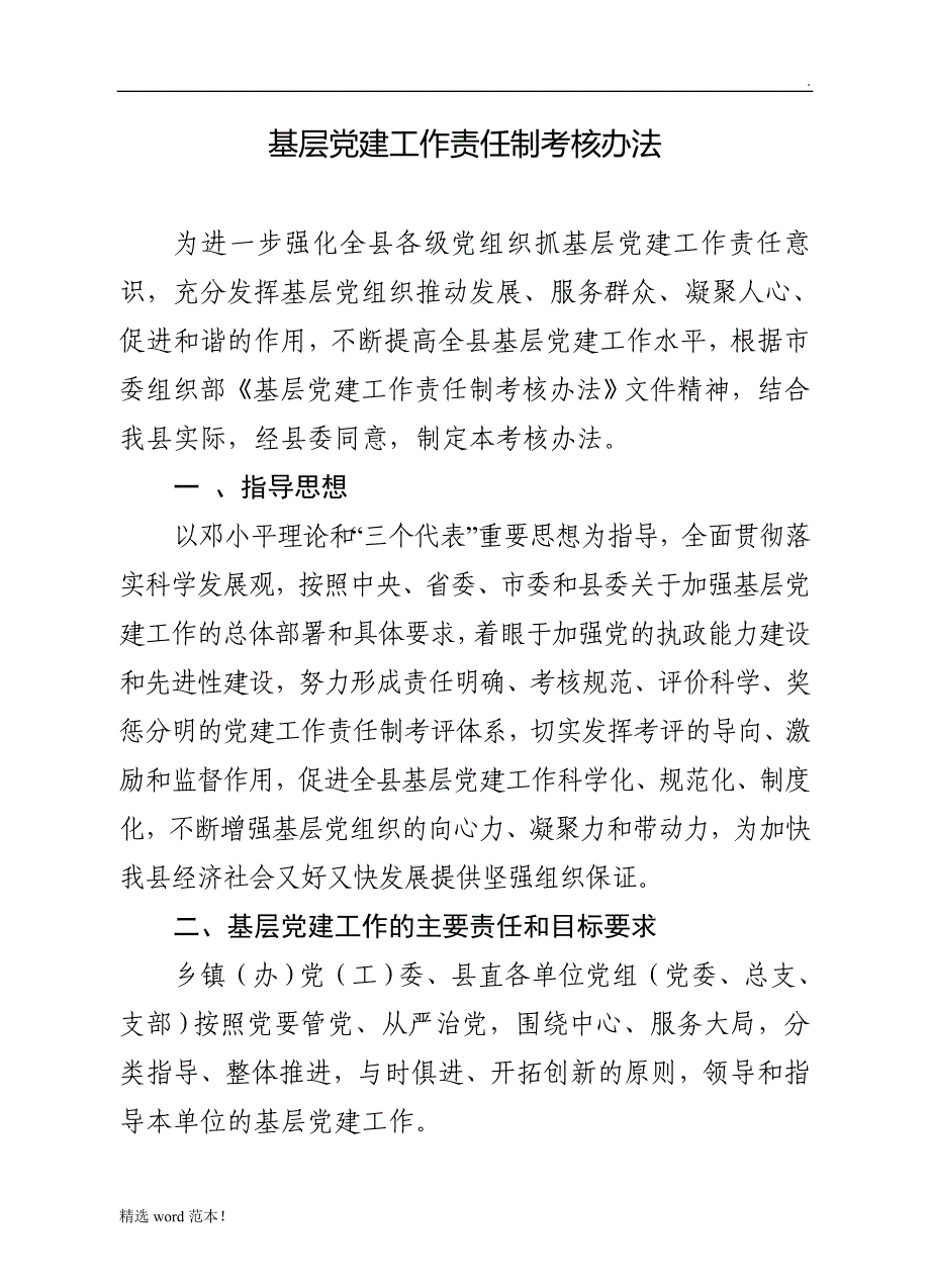 基层党建工作责任制考核办法.doc_第1页