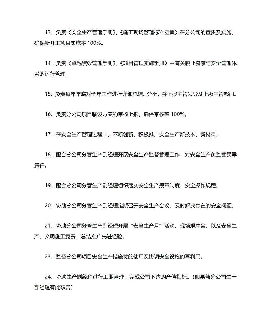 11-分公司安全总监职责（天选打工人）.docx_第2页