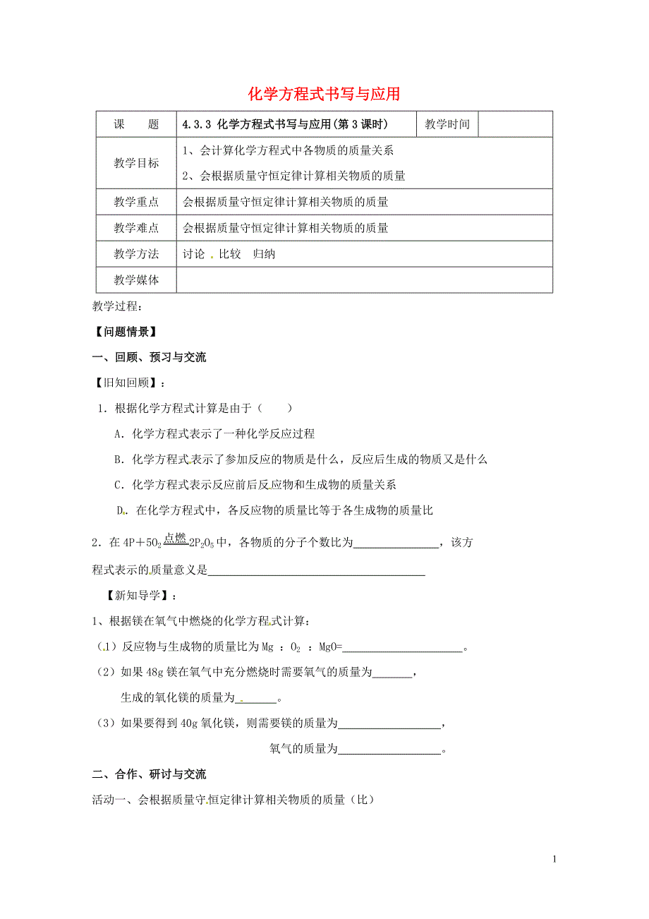 江苏省扬州市高邮市车逻镇九年级化学全册4.3.3化学方程式书写与应用教案新版沪教版_第1页