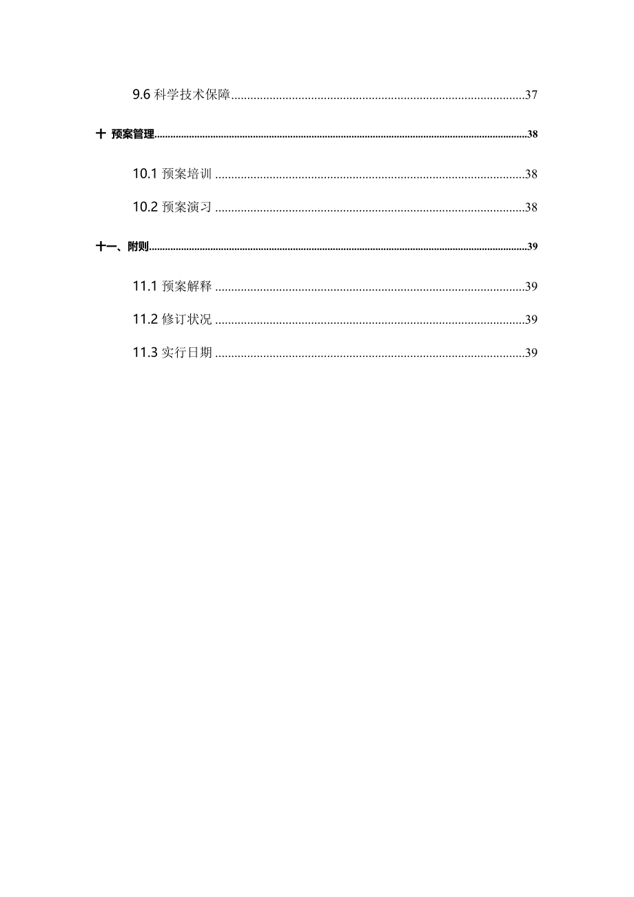 生物科技股份有限公司突发环境事件应急全新预案_第5页