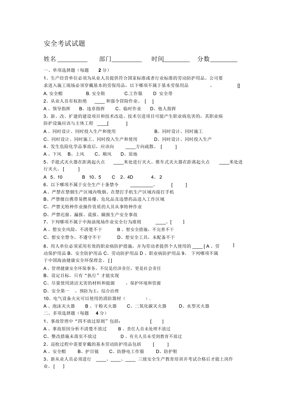 石油企业二级安全教育试题_第1页