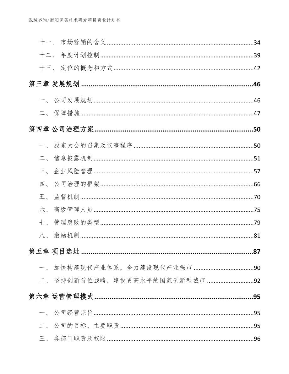 衡阳医药技术研发项目商业计划书【参考范文】_第3页