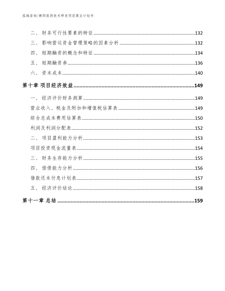 衡阳医药技术研发项目商业计划书【参考范文】_第5页